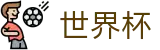 网上买球赛官方买球网站 | 16座举办城市球场分布与赛程划分